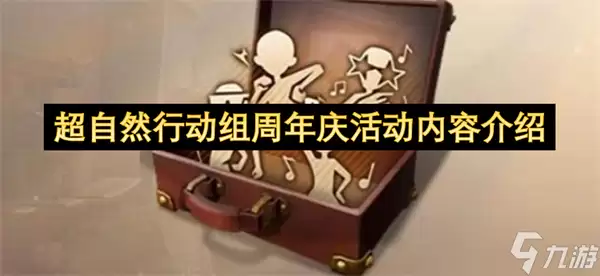 超自然行动组周年庆活动内容说明