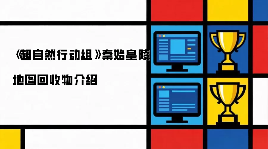 《超自然行动组》秦始皇陵地图回收物解析