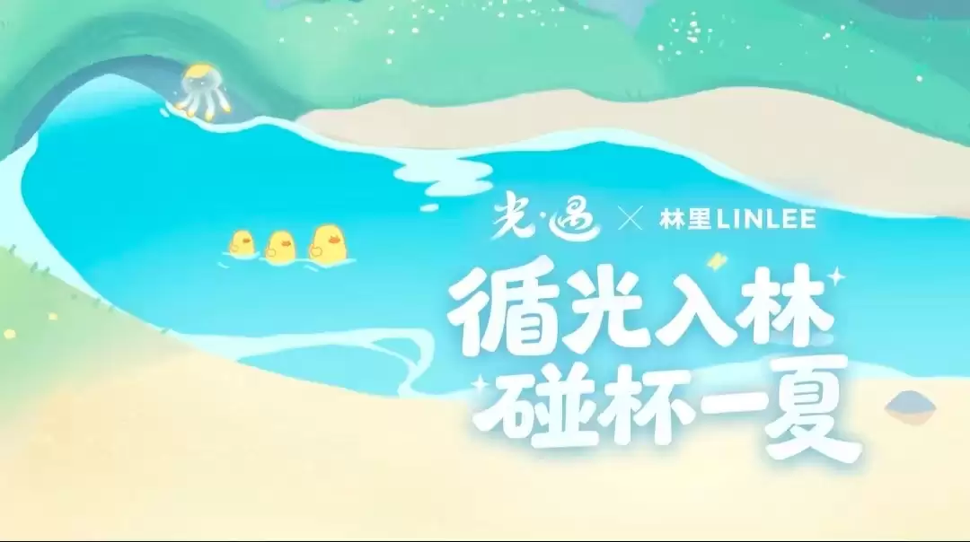 《光·遇》X 林里LINLEE 合作即将开启