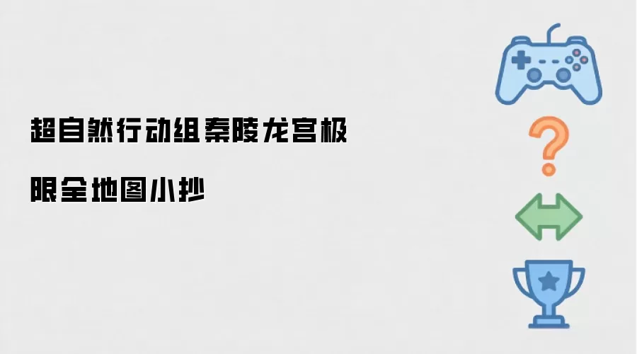 超自然行动组秦陵龙宫全地图极限小抄