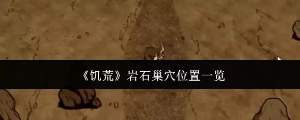 《饥荒》岩石巢穴位置总览