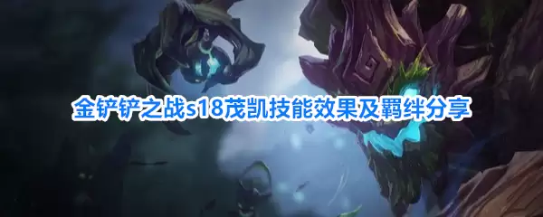 金铲铲之战s18茂凯技能效果与羁绊分享