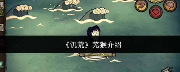 《饥荒》芜猴详解