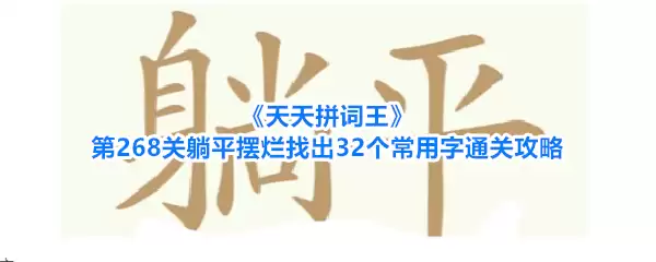 《天天拼词王》第268关躺平摆烂找出32个常用字通关攻略