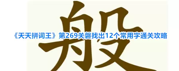 《天天拼词王》第269关磐 找出12个常用字通关攻略