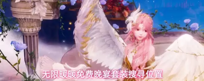 无限暖暖免费晚宴套装寻找位置