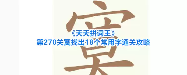 《天天拼词王》第270关寞字找出18个常用字通关攻略