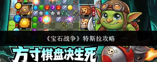 宝石战争特斯拉攻略