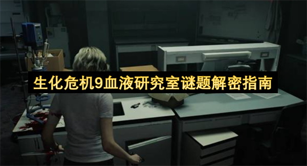 生化危机9血液研究室谜题解密指南