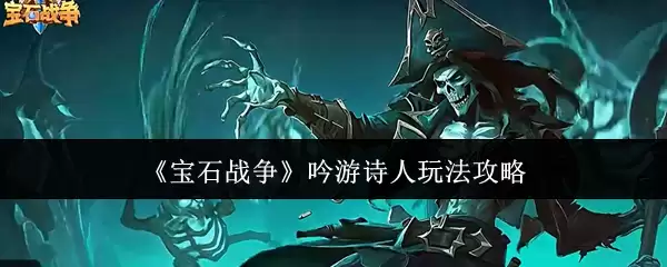 《宝石战争》吟游诗人玩法指南