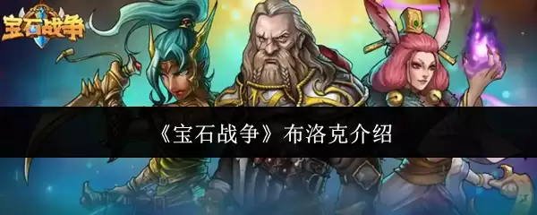 《宝石战争》布洛克人物介绍