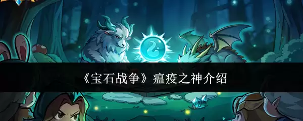 《宝石战争》瘟疫之神介绍