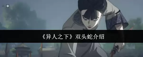 《异人之下》双头蛇详细介绍