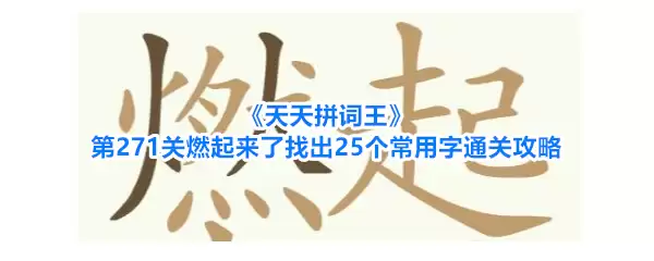 天天拼词王第271关燃起来了找出25个常用字通关攻略