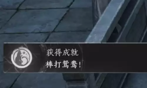 燕云十六声棒打鸳鸯成就解锁指南