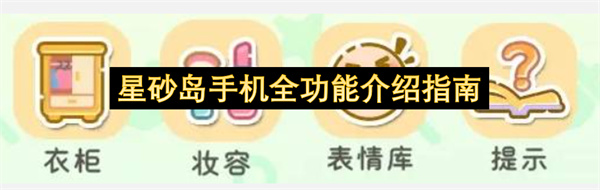 星砂岛手机全功能介绍指南
