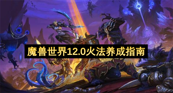 魔兽世界12.0火法养成指南