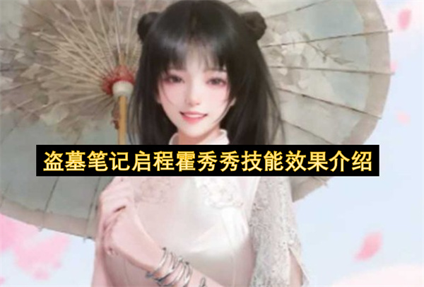 盗墓笔记启程霍秀秀技能效果介绍