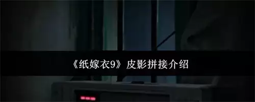 纸嫁衣9皮影拼接简介