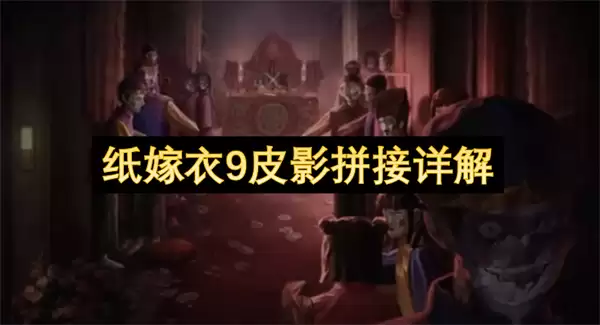 详解纸嫁衣9皮影拼接