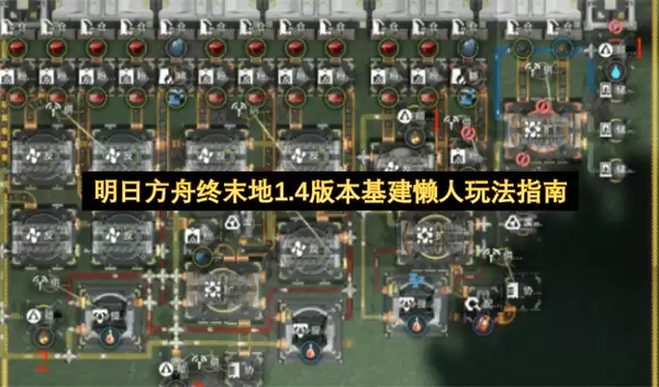 明日方舟终末地1.4版本基建懒人玩法指南