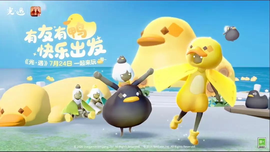 有友节同来玩鸭