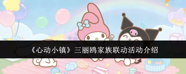 心动小镇 三丽鸥家族联动活动介绍