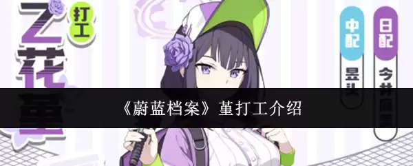 《蔚蓝档案》堇的打工介绍
