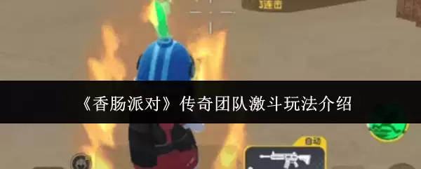 香肠派对传奇团队激斗玩法详解