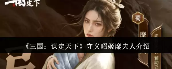 三国：谋定天下守义昭姬糜夫人介绍