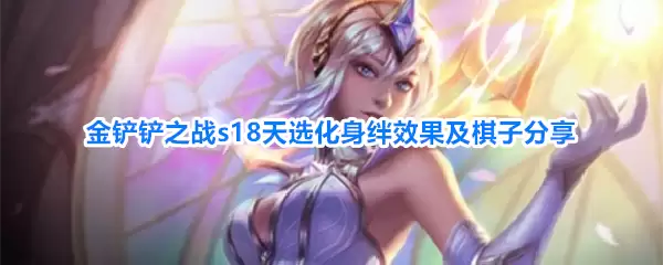 金铲铲之战s18天选化身羁绊效果及棋子详解