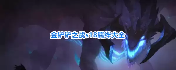金铲铲之战s18羁绊汇总