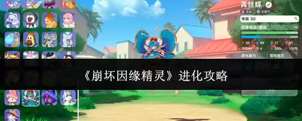 崩坏因缘精灵 进化攻略