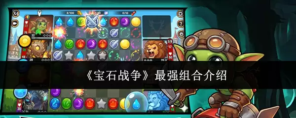 《宝石战争》：最强组合介绍