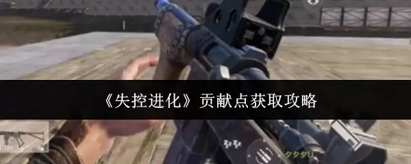《失控进化》贡献点获取指南