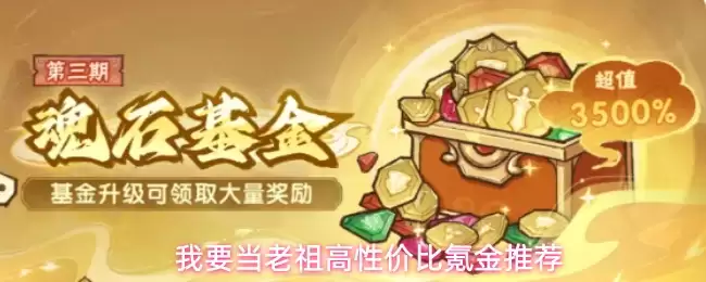 我要当老祖：高性价比氪金推荐