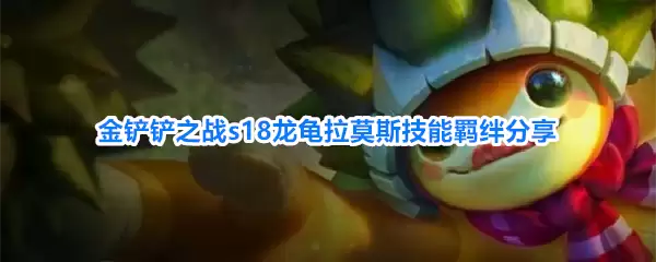 金铲铲之战s18龙龟拉莫斯技能羁绊解析