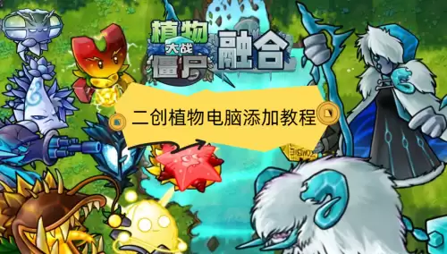 植物大战僵尸融合版二创植物电脑添加方法