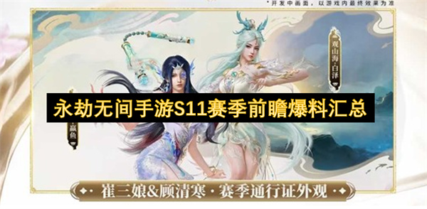永劫无间手游S11赛季前瞻爆料汇总