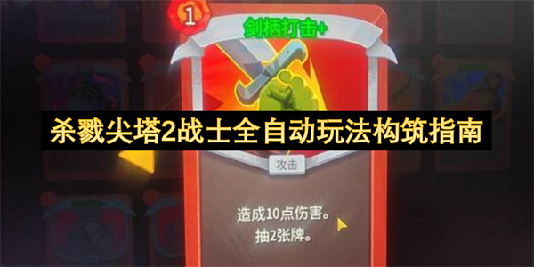 杀戮尖塔2战士全自动玩法构筑指南