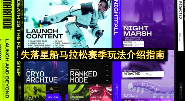 失落星船马拉松赛季玩法介绍指南
