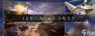 龙岛异兽起源矿石分布位置在哪-龙岛异兽起源矿石分布地点在哪
