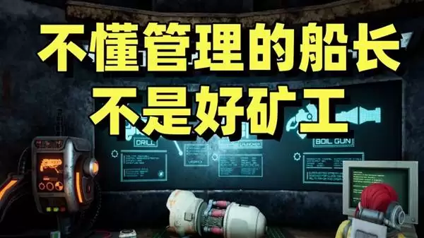 《深海矿业公司》试玩 富贵险中求