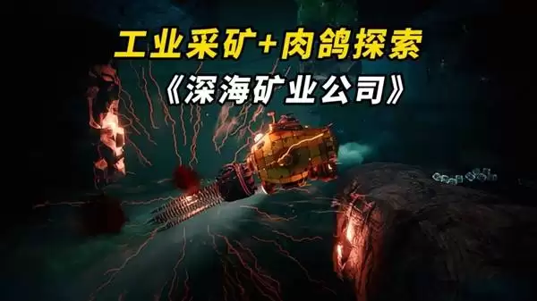 《深海矿业公司》深海肉鸽生存采矿全新游戏