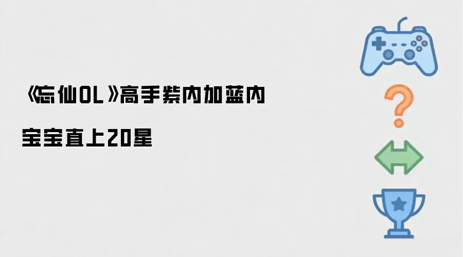 忘仙OL高手紫内加蓝内宝宝直上20星