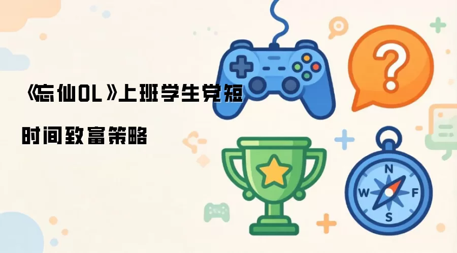 上班学生党《忘仙OL》短时间致富策略