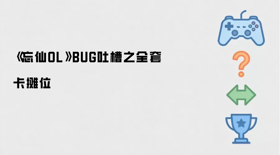 《忘仙OL》BUG吐槽：全套卡摊位