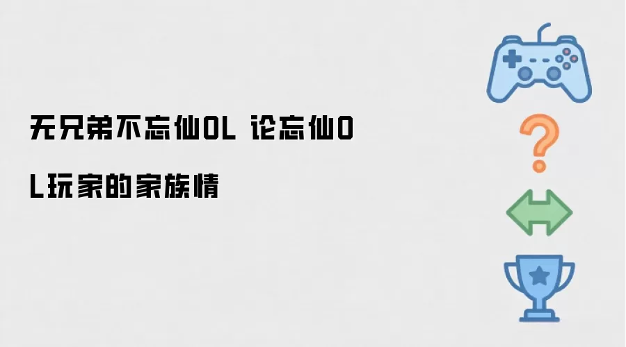 无兄弟难忘仙OL 论忘仙OL玩家的家族情