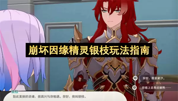 崩坏因缘精灵银枝:玩法指南