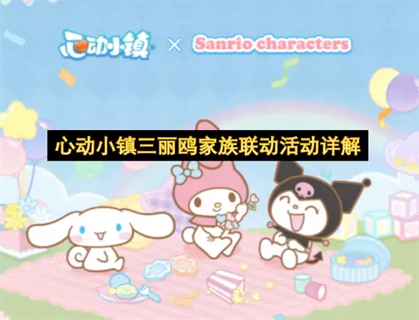 心动小镇三丽鸥家族联动活动详细解析